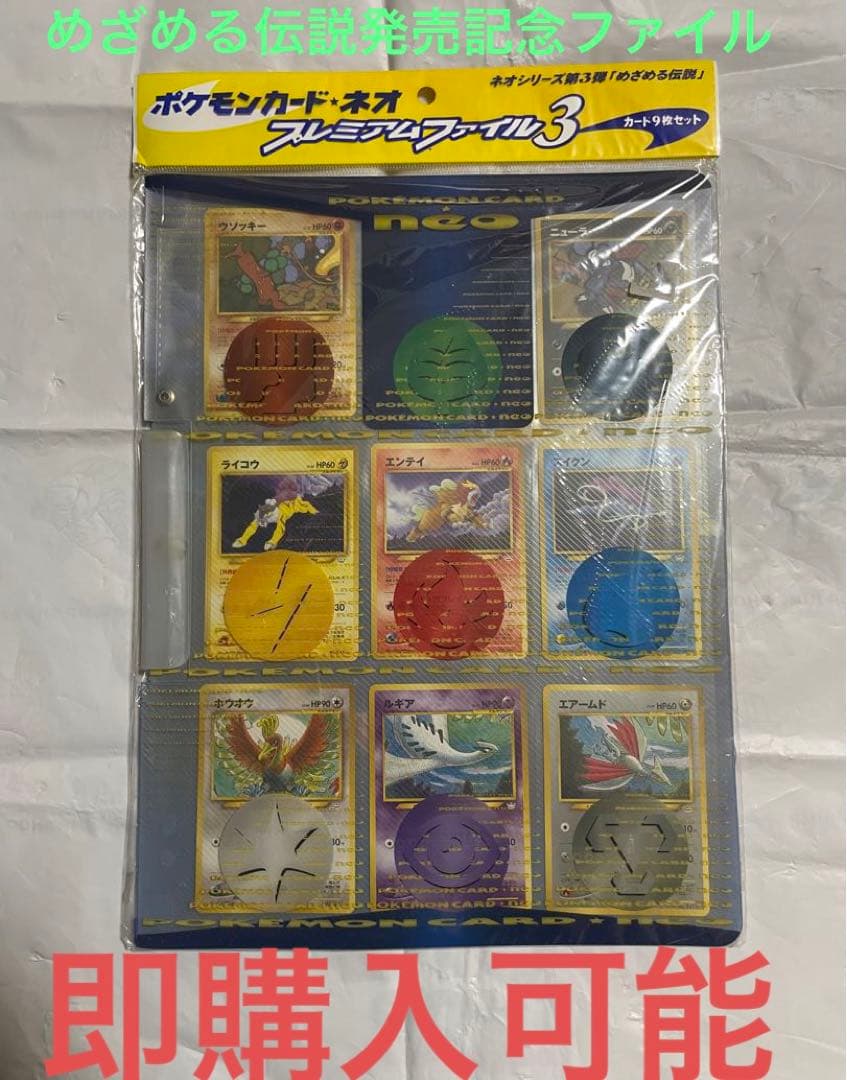 プレミアムファイル3 PROMO ホウオウ、ルギア、エアームド3枚 美品