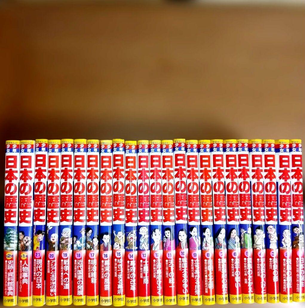 小学館日本の歴史 全21巻＋別冊2巻セット - メルカリ