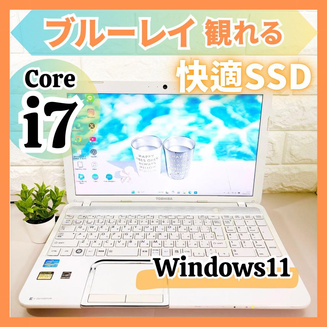 ブルーレイ搭載✨Core i7 快適SSD メモリ8GB ノートパソコン 東芝