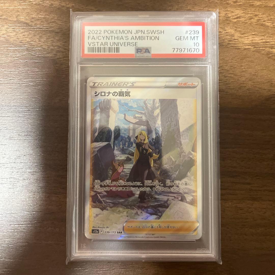 よ*ー様 ポケモンカード シロナの覇気 sar PSA10