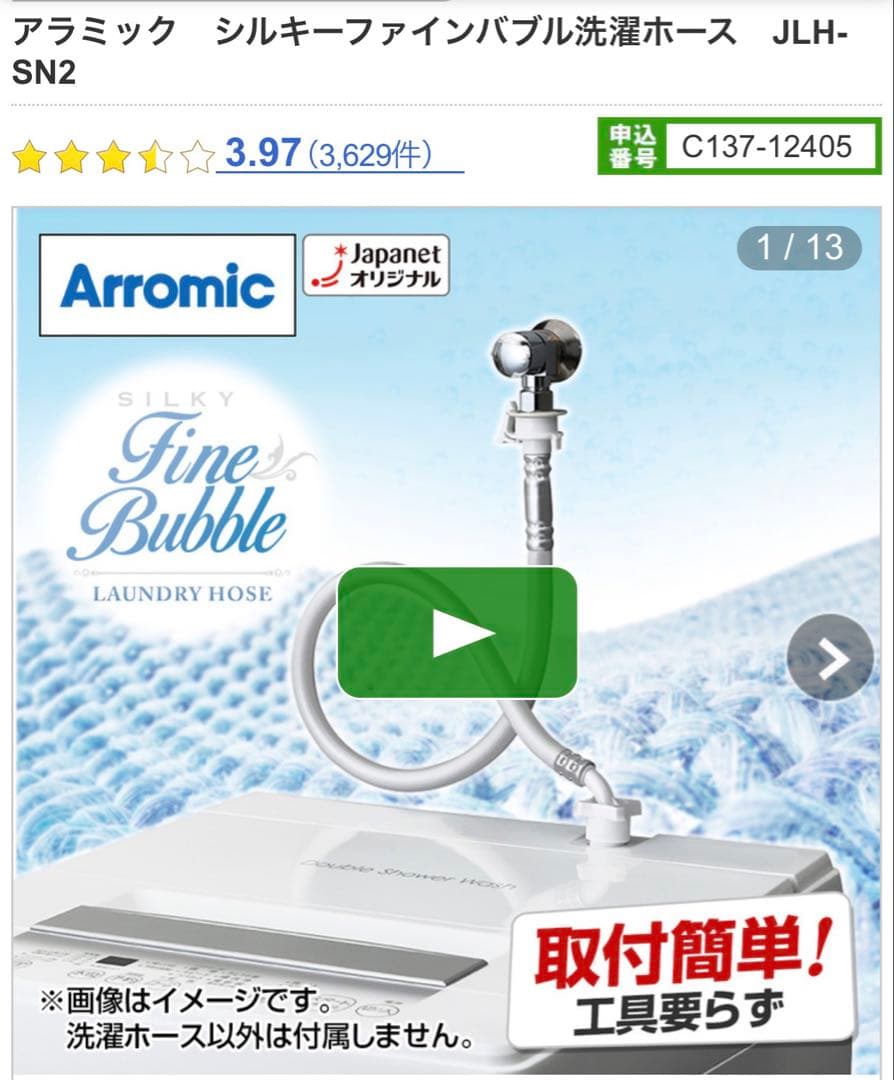 開封済み未使用】アラミック シルキーファインバブル洗濯ホース JLH