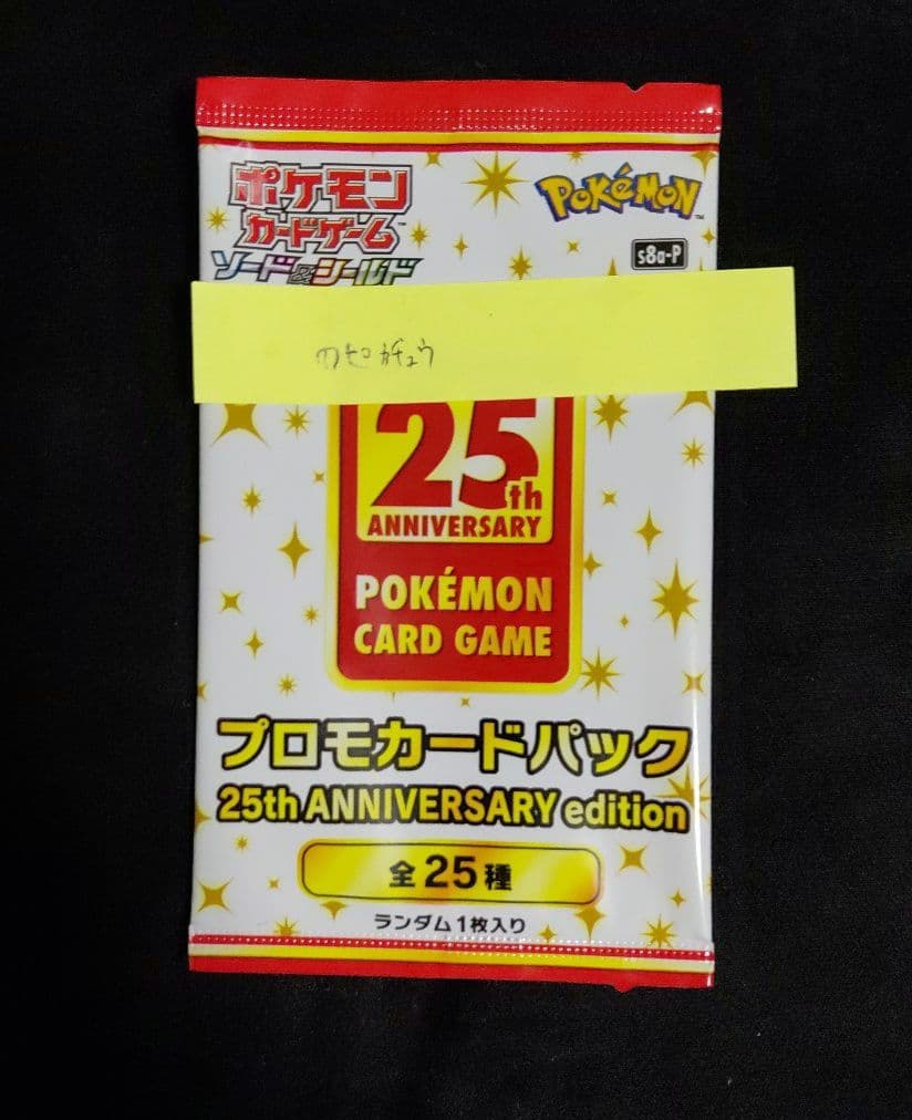 早い者勝ち　ポケモンカード 25th プロモパック お誕生日ピカチュウ 未開封