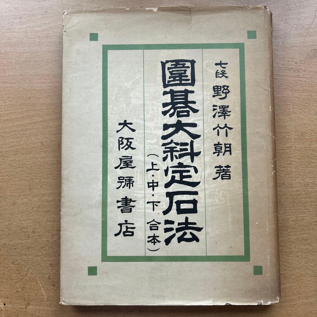 囲碁大棋定石法（上・中・下本） やさしい囲碁トレーニング 新しい定石の基本(仮) | 高尾 紳路 |本
