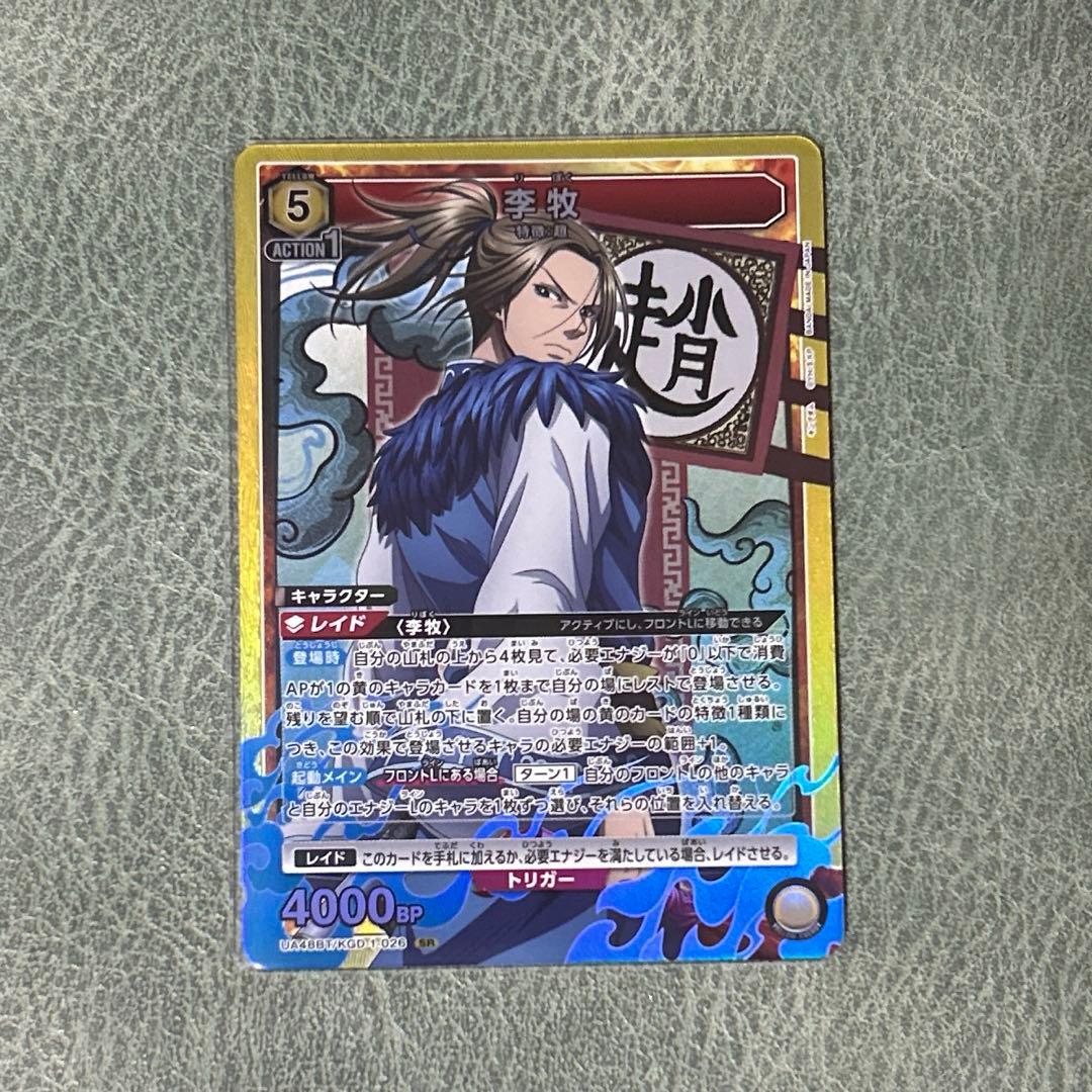 ユニアリ キングダム 李牧 SR - メルカリ