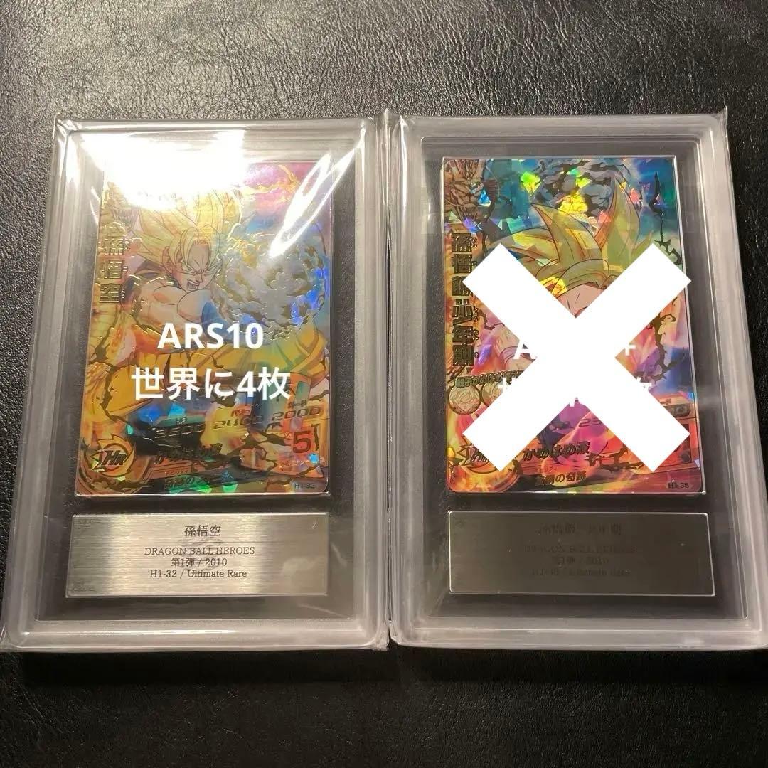 h1-32 孫悟空 ars10