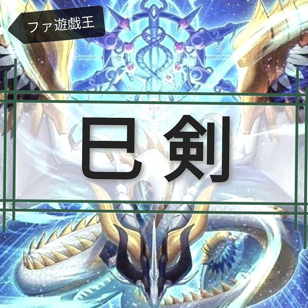 遊戯王デッキ　巳剣デッキ　ミツルギ　ガチ構築