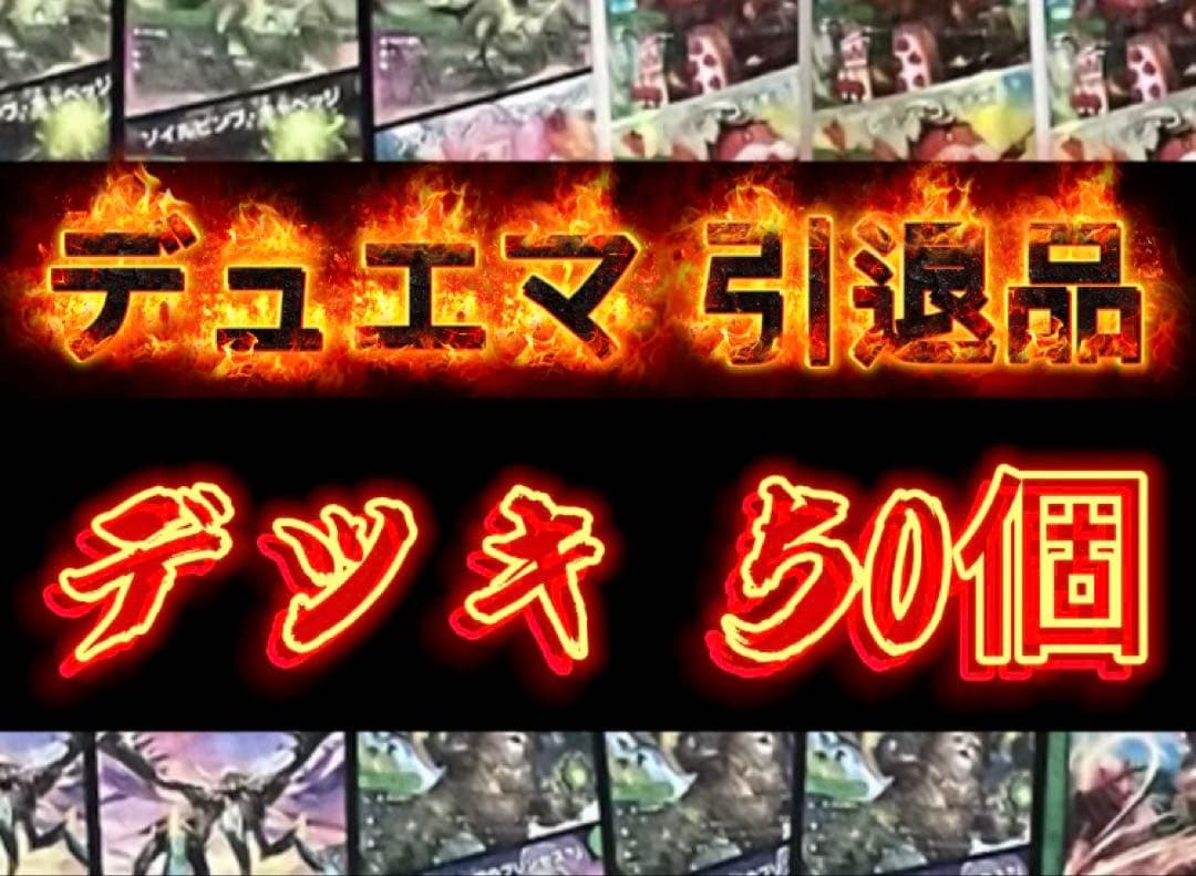 【引退品】デュエマ デッキ50個 2048枚