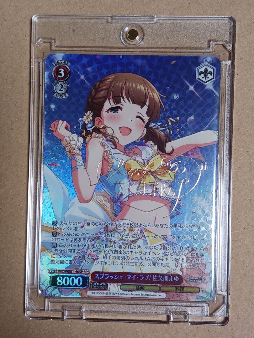 スプラッシュ・マイ・ラブ！佐久間まゆ 【SP】 デレマス