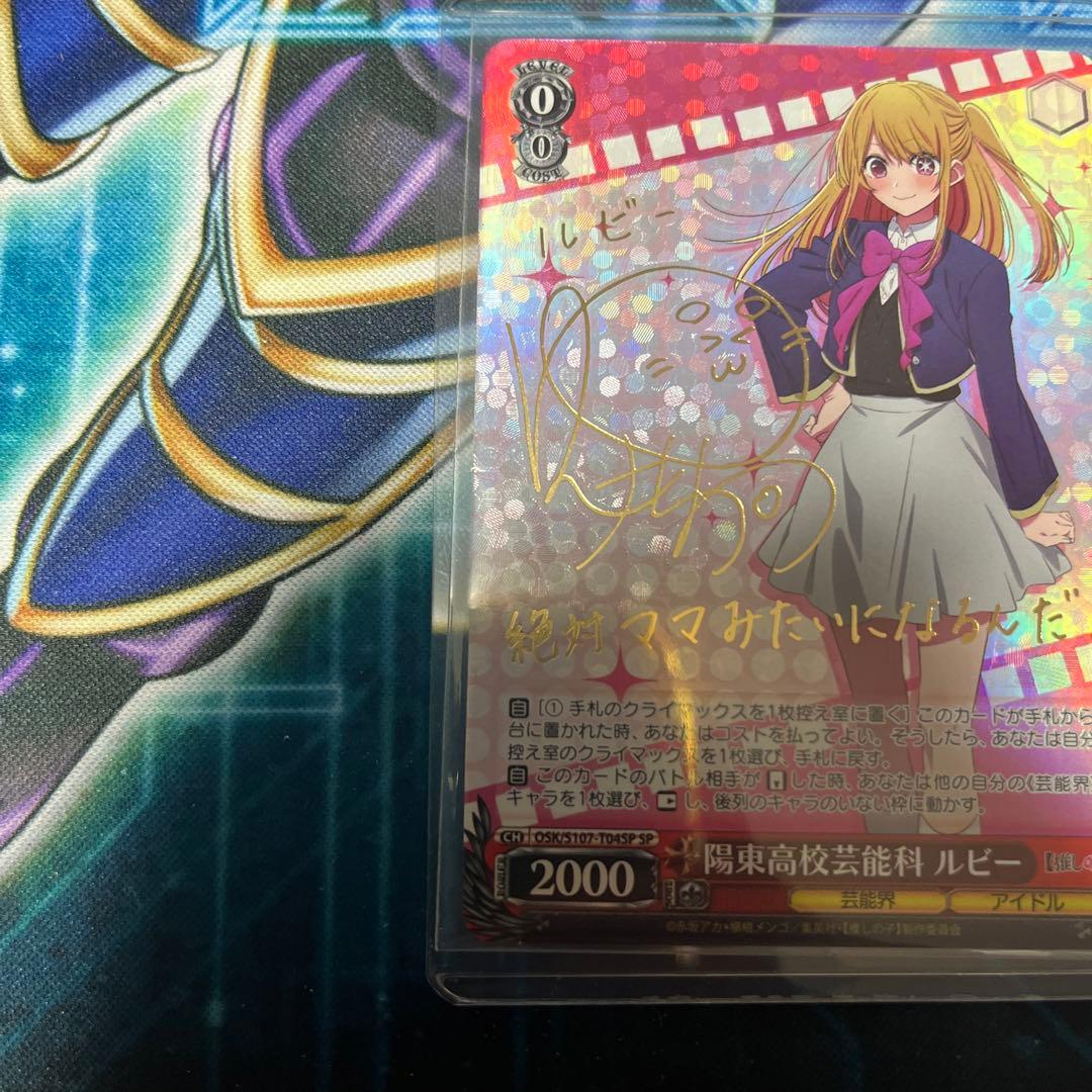 ヴァイス 陽東高校芸能科 ルビー SP サイン 推しの子 星野ルビー 伊駒