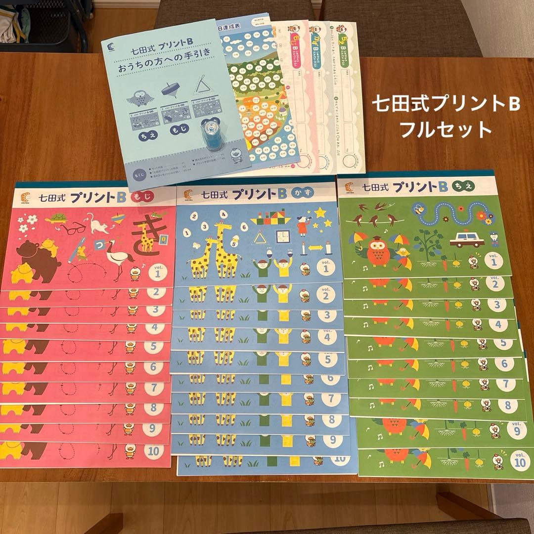 七田式プリントB 知育　子供　プリント　学習