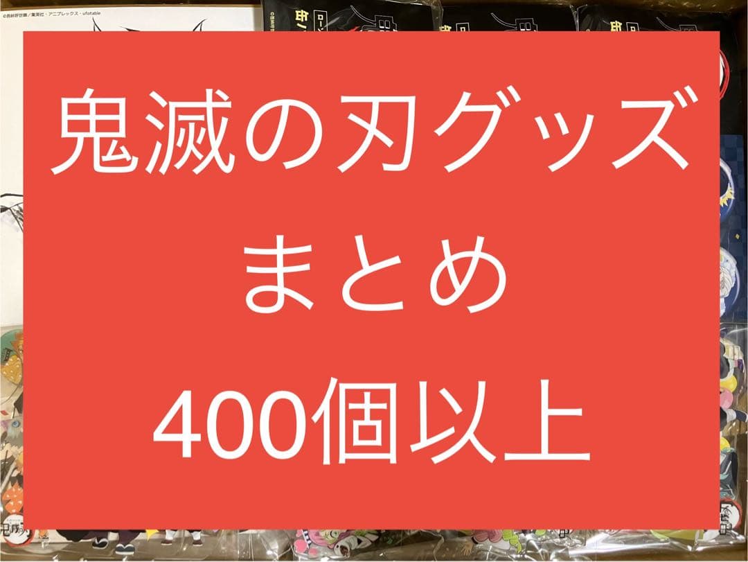 鬼滅の刃グッズまとめ売り【400個以上】