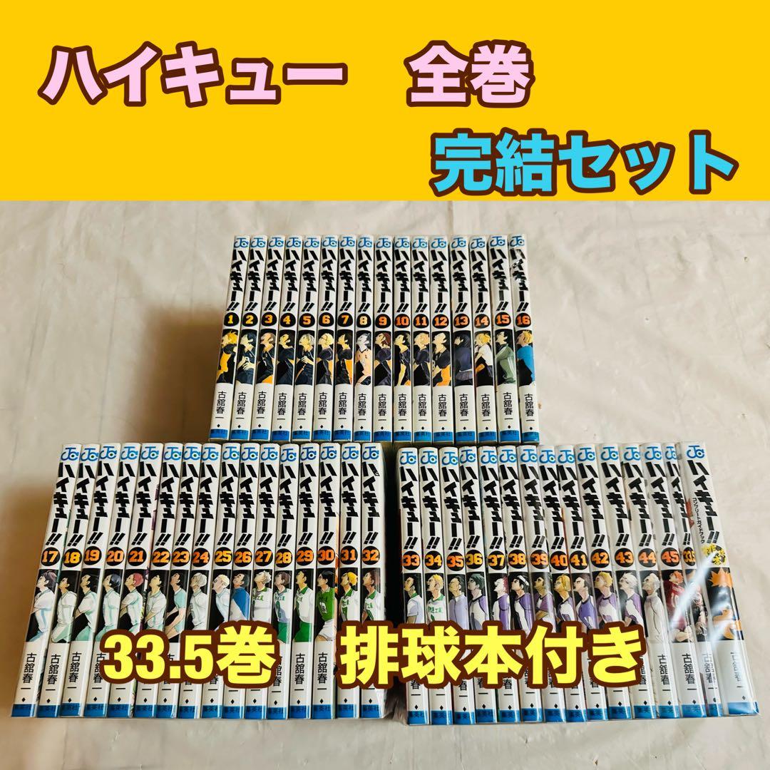 ハイキュー　全巻　完結　33.5映画特典　排球本　おまけ付き