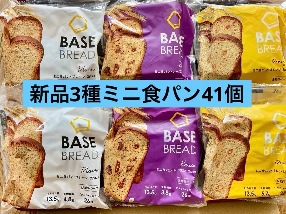 BASE BREAD新商品　レーズン，オレンジ，プレーン41袋セット