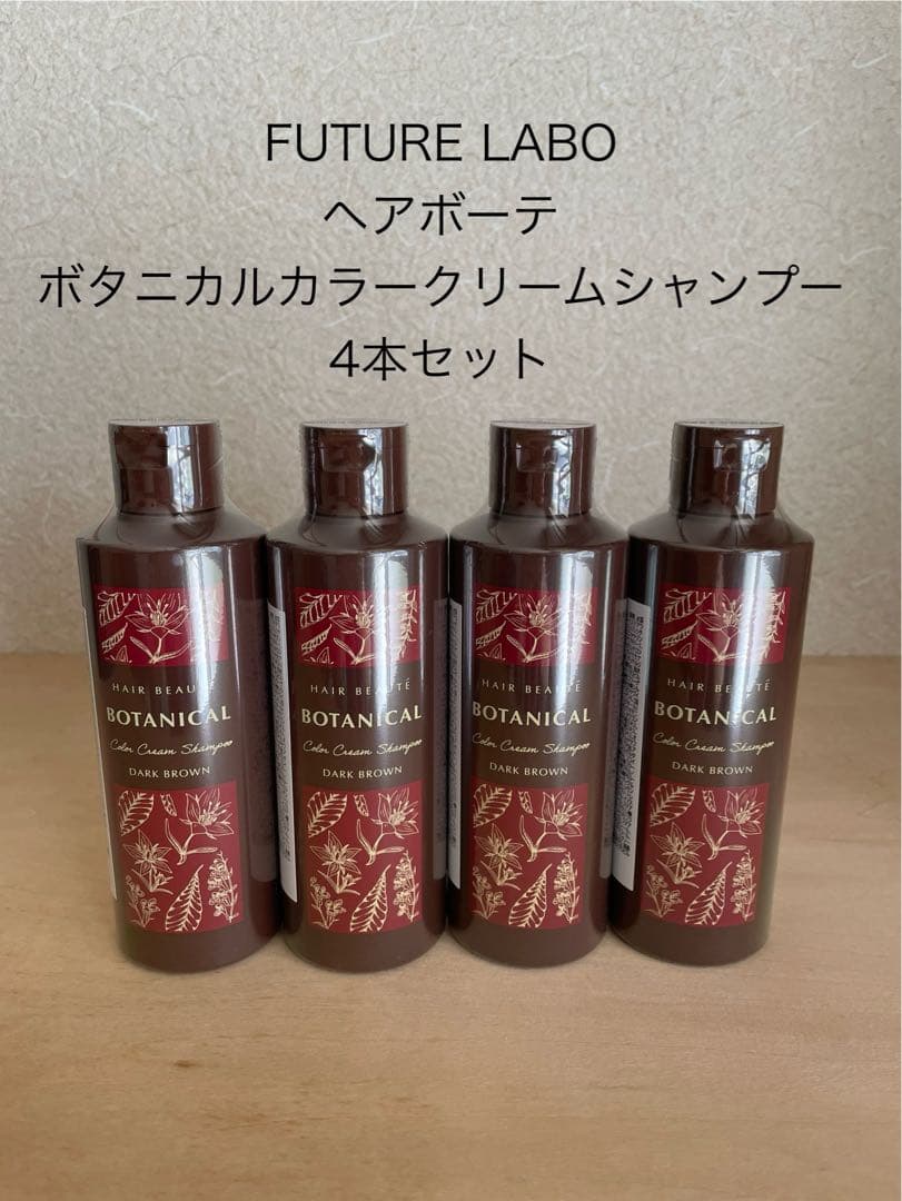 【新品】FUTURE LABOボタニカルカラークリームシャンプーDBR×4本 試してみた】ボタニカルカラークリームシャンプー フューチャーラボの