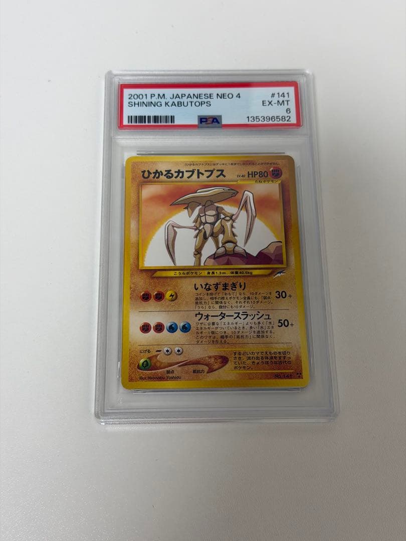 【PSA6】ポケモンカード ひかるカブトプス 旧裏 状態難/PSA10鑑定済〕ひかるカブトプス【-】{旧裏}