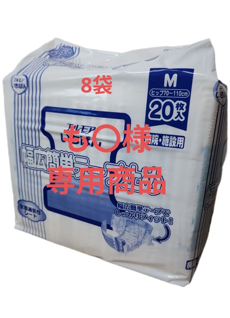 専用商品　エルモアいちばん 幅広簡単テープ止め Mサイズ8袋