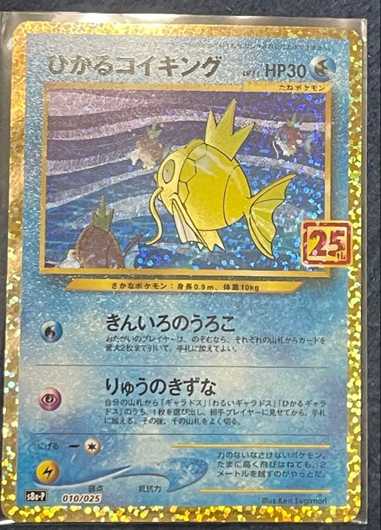 Y*長様 極美品❗️現在高騰中❗️ ひかるコイキング プロモカードパック 25t ひかるコイキング [プロモカードパック 25th ANNIVERSARY edition] S8a