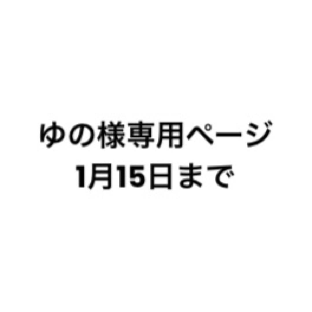 ゆの 様お取り置き 1/15まで