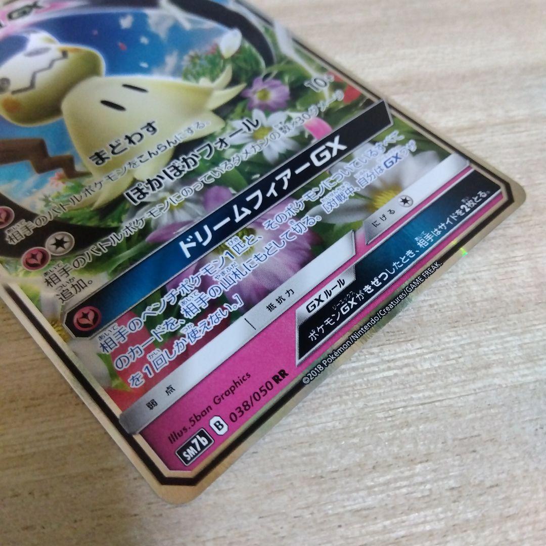 ミミッキュGX RR SM7b フェアリーライズ 038/050 - メルカリ