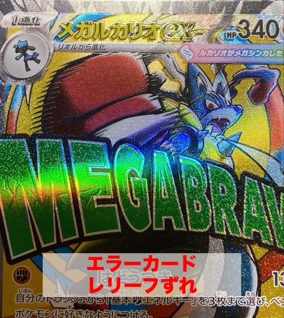 エラーカード】メガルカリオEX MA メガドリームex レリーフズレ - メルカリ