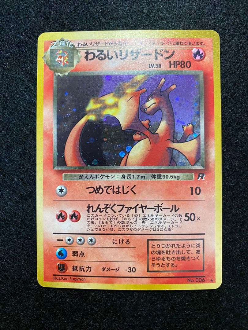 ポケモンカード 旧裏 わるいリザードン キズあり - メルカリ
