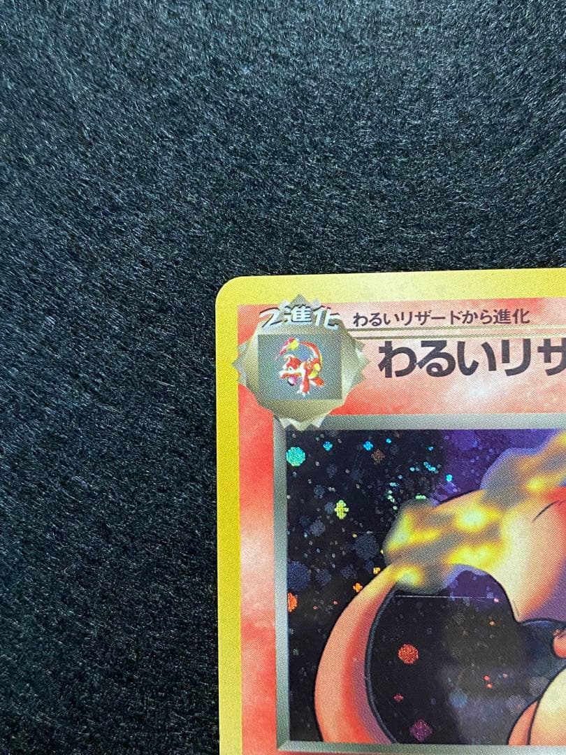 ポケモンカード 旧裏 わるいリザードン キズあり - メルカリ