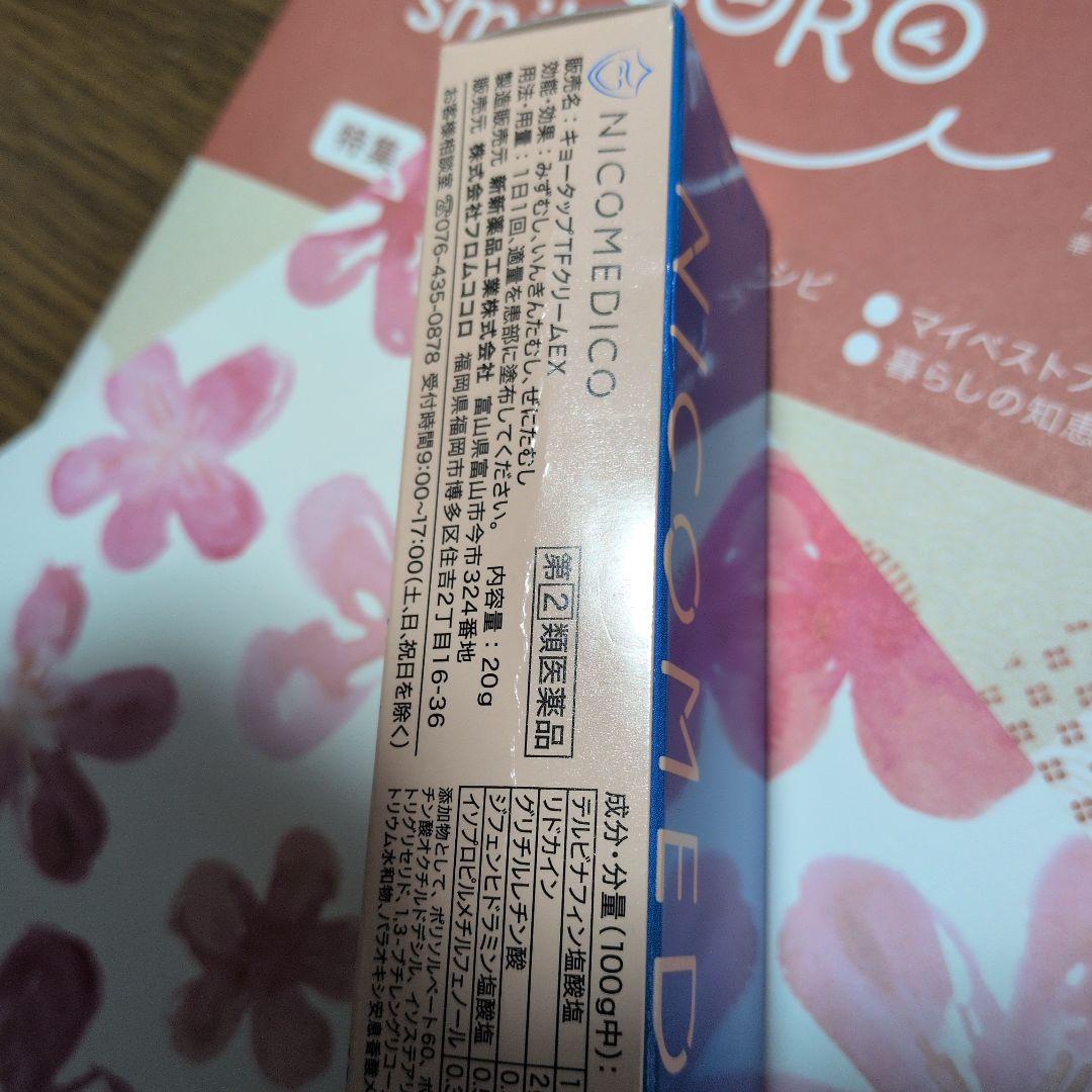 3本まとめて フロムココロ☆NICO MEDICO クリーム20g - 新品未開封