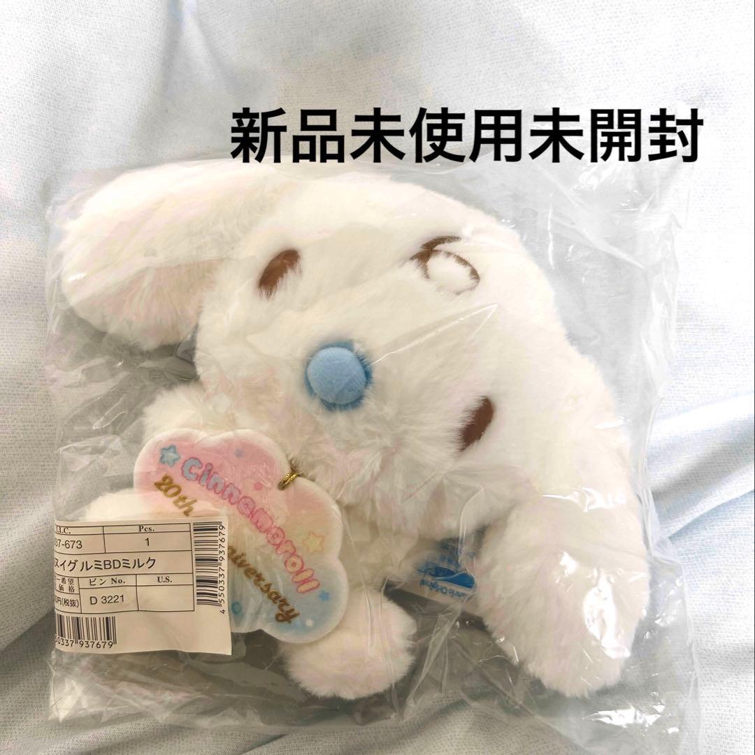 シナモロール　20周年　等身大　みるく　ぬいぐるみ