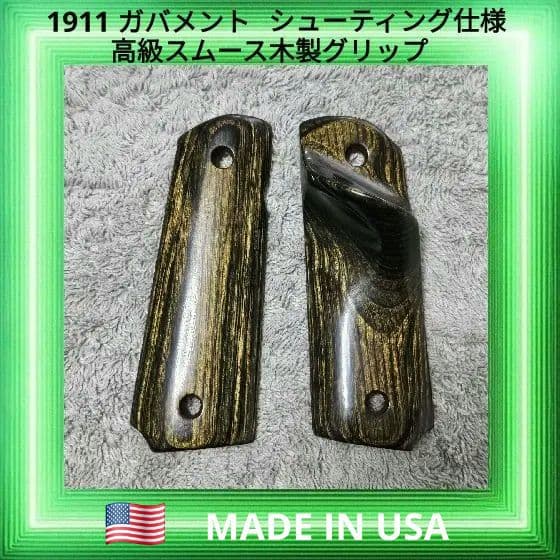1911 ガバメント フルサイズ シューティング仕様 高級 木製グリップ