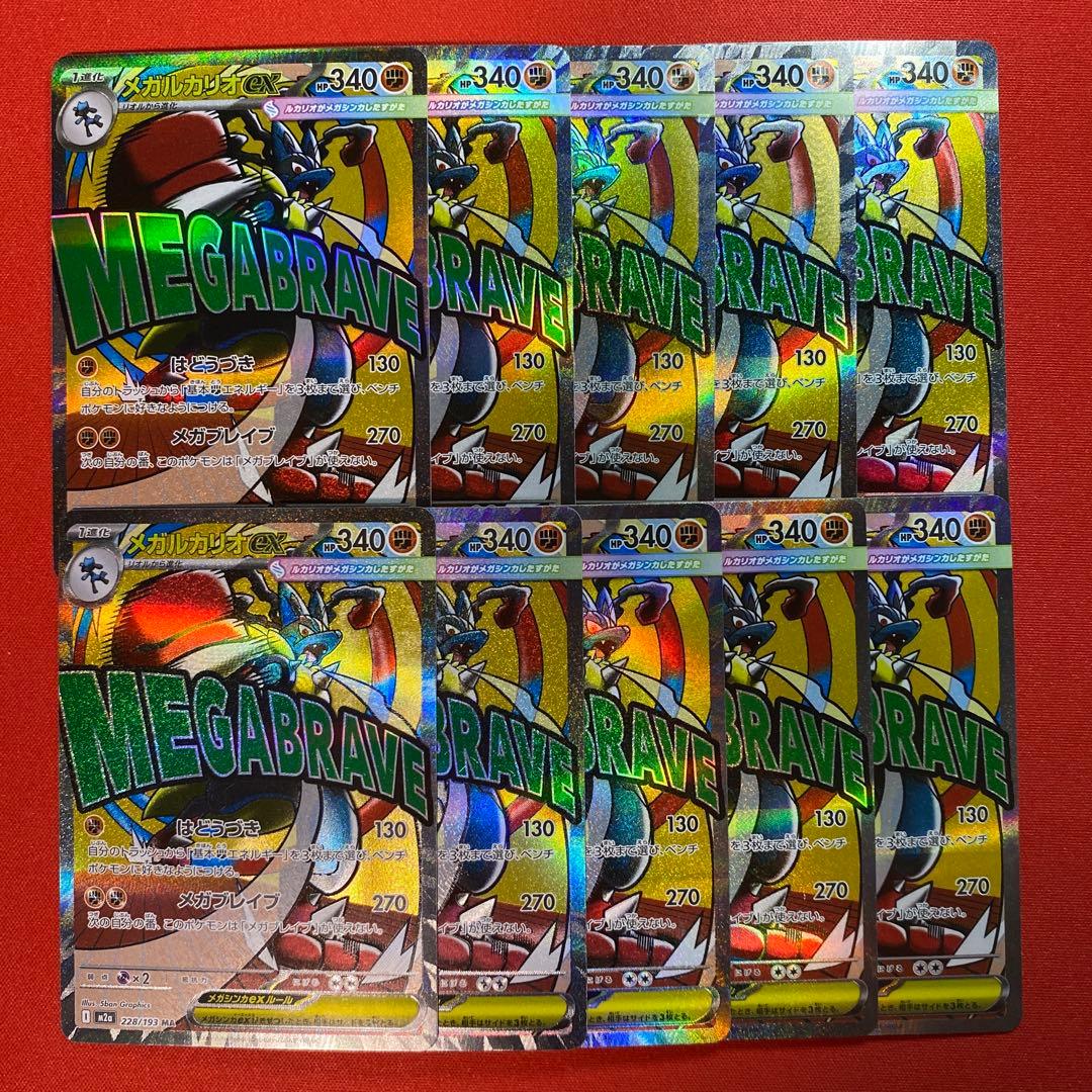 メガルカリオex MA 10枚　まとめ売り　228/193