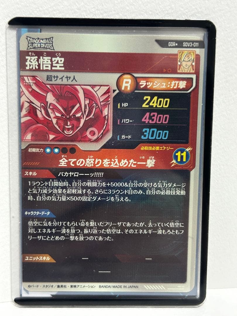 ドラゴンボールスーパーダイバーズ 【パラレル】SDV3-011 孫悟空 GDR