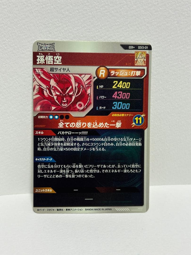 ドラゴンボールスーパーダイバーズ 【パラレル】SDV3-011 孫悟空 GDR
