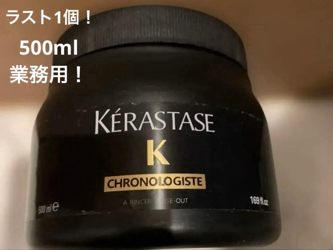 KrastaseChronologisteトリートメント 500ml新品未使用