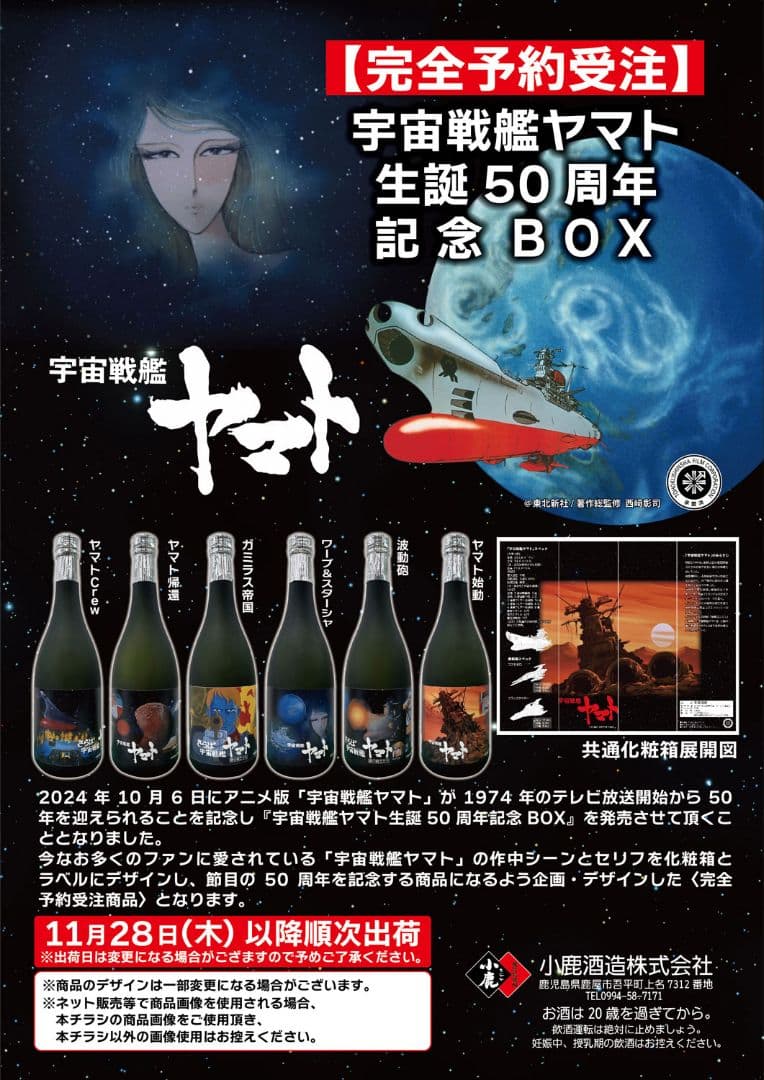 宇宙戦艦ヤマト 50周年記念 BOX 焼酎 6本セット完全未開封 小鹿酒造 宇宙戦艦ヤマト生誕50周年記念BOX コラボ焼酎 720ml 6本