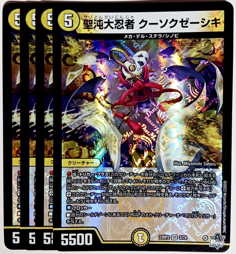 デュエマ 聖沌大忍者クーソクゼーシキ VR 4枚セット 1897 - メルカリ