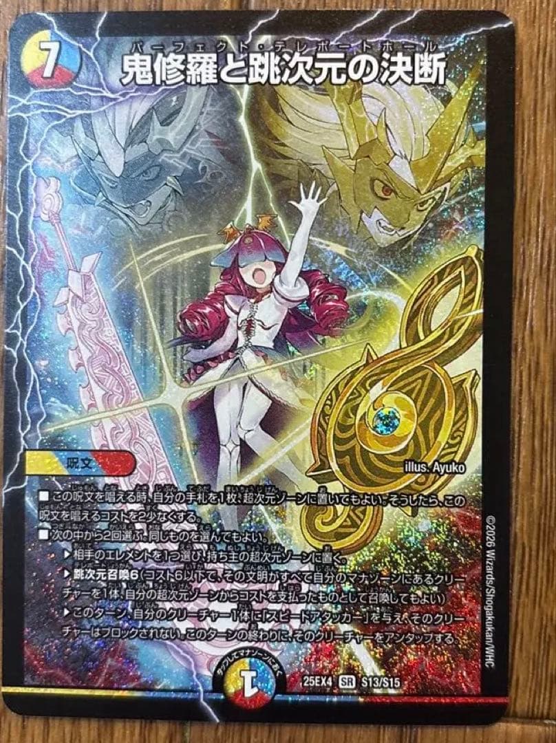 デュエルマスターズ 鬼修羅と跳次元の決断 パーフェクトテレポート