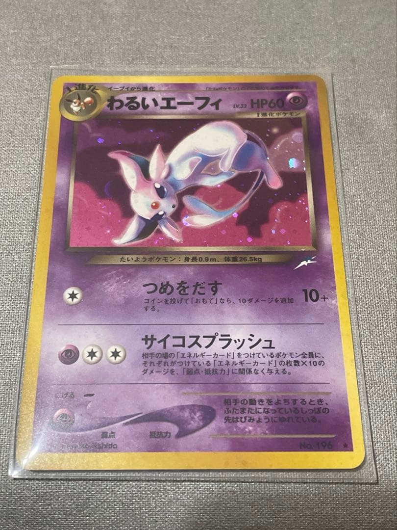 【旧裏】わるいエーフィ ★ 拡張パック第4弾 闇、そして光へ… 旧裏」わるいエーフィ ☆ 拡張パック第4弾 闇、そして光へ… No.196