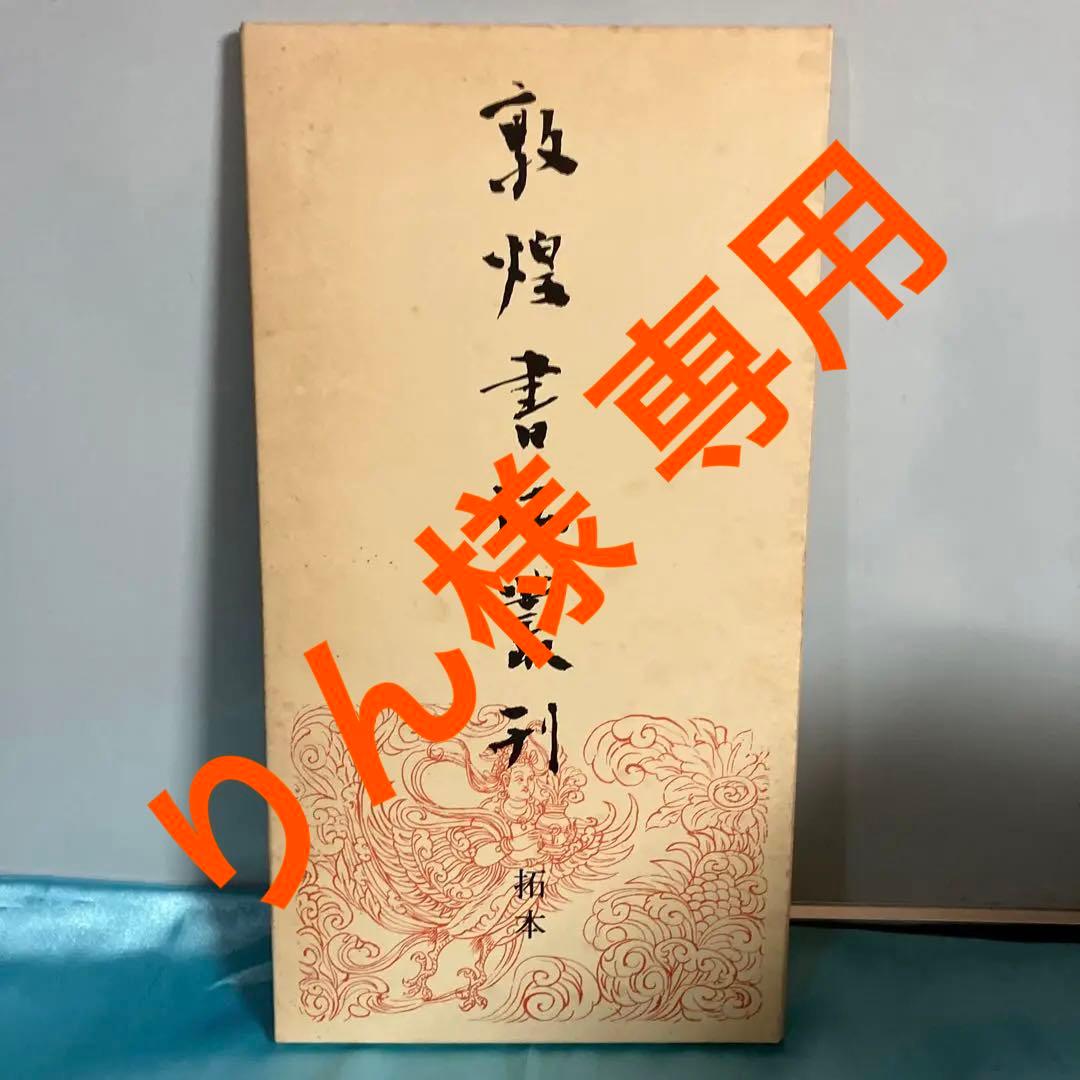 敦煌書法叢刊（第一巻〜第二十九巻）二玄社 7dd4c3f74f006b34bb1d70d7adebd5