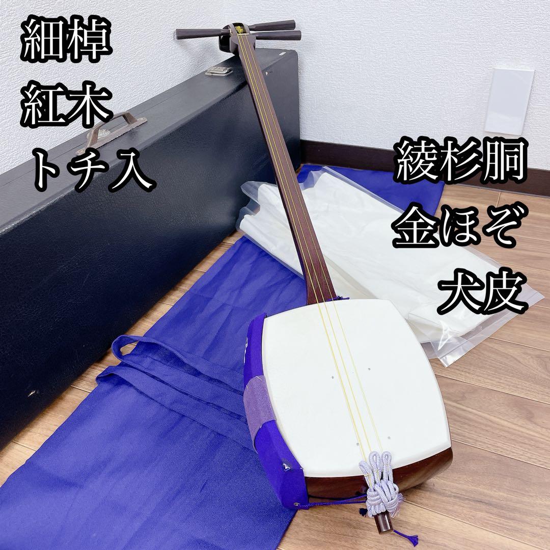高級三味線 紅木 細棹 トチ有 綾杉胴 犬皮 金ほぞ 和楽器
