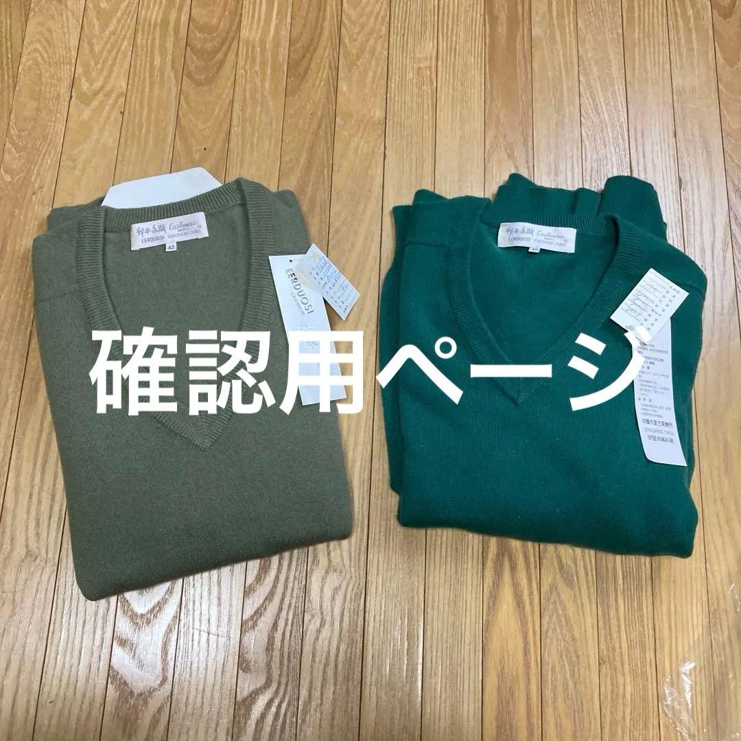 中国内モンゴル　花冷え　カシミヤＶネック　2色　サイズ42