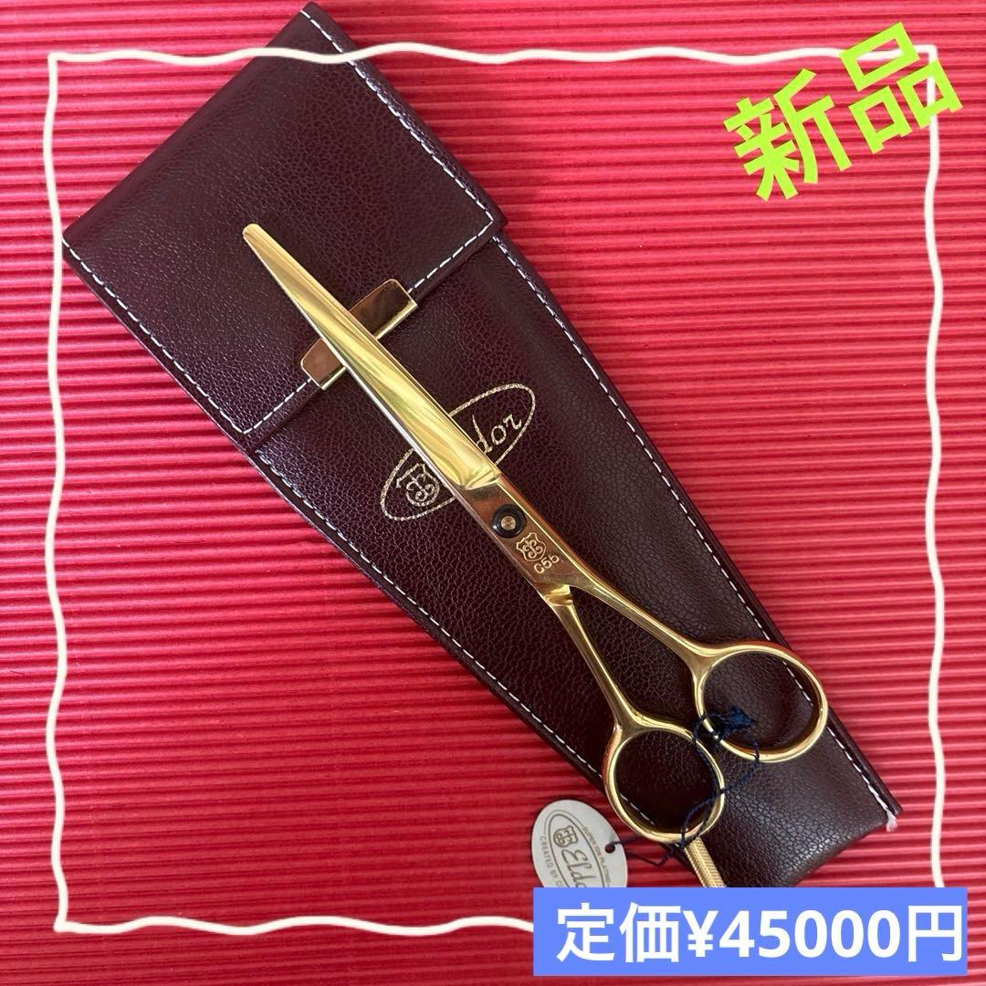 エルドールC55 美容理容シザー鋏