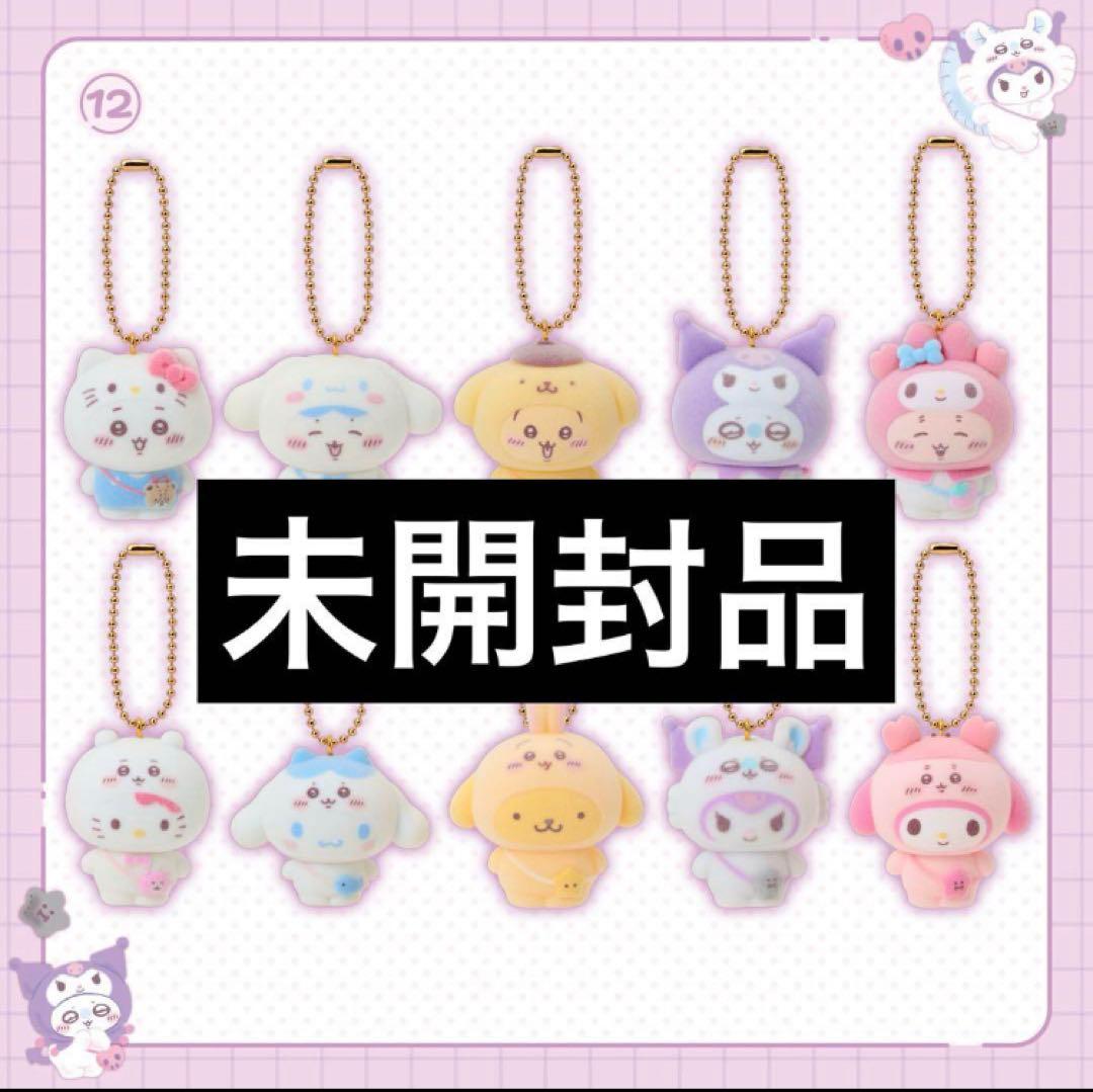 ちいかわ サンリオ シークレットフロッキーマスコットチャーム 未開封