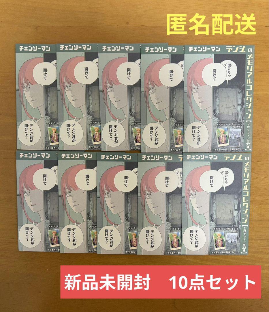 チェンソーマン　デンジのメモリアルコレクション　新品未開封　10点セット チェンソーマン』デンジのメモリアルコレクション コンプセット - メルカリ