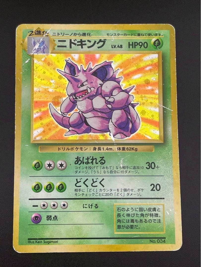 【中古品】 マークなし　初版　ニドキング　LV.48 HP90 旧裏