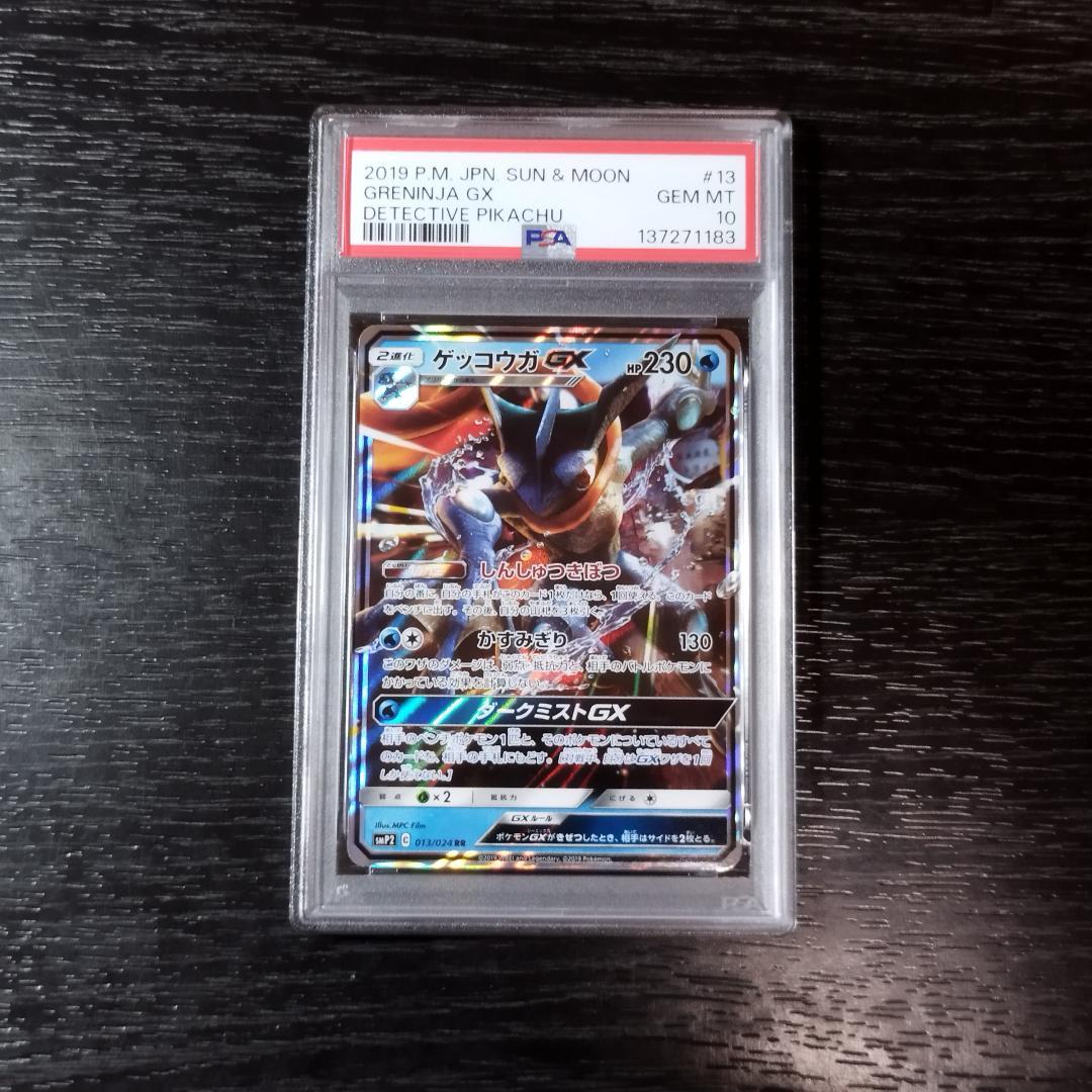PSA10 ゲッコウガGX RR 名探偵ピカチュウ ポケモン ポケカ