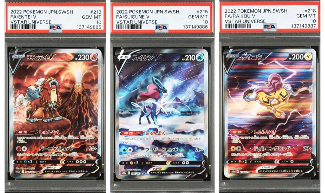 【PSA10】エンテイV スイクンV ライコウV SAR 3連番 エンテイV スイクンV ライコウV SAR PSA10 3連番 ポケモンカード VSTAR