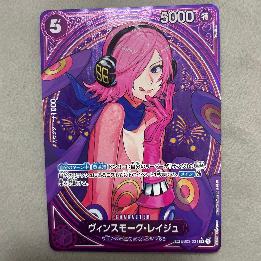 ヴィンスモーク・レイジュ EB03-031 / SP SR パラレル ヴィンスモーク・レイジュ(パラレル) SP EB03-031 1枚の通販 トレスタ