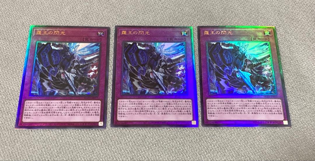 霆王の閃光(ドミナス・スパーク)レリーフ 3枚セット 遊戯王 - メルカリ