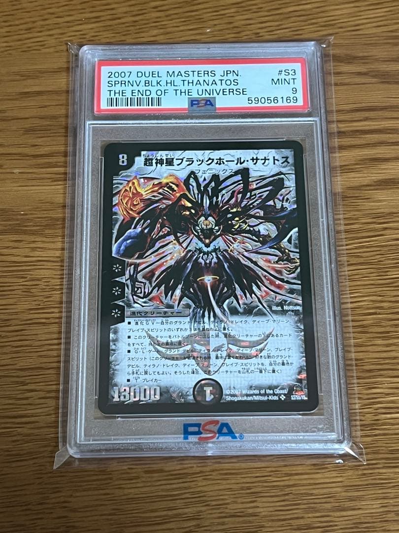2007年 デュエルマスターズ ブラックホール・サナトス PSA9 PSA9 超新星ブラックホールサナトス デュエルマスターズ 初期 2007