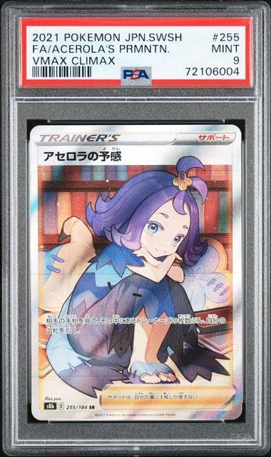 アセロラの予感 SR S8b VMAXクライマックス 255/184 PSA9 アセロラの予感 SR[S8b 255/184](ハイクラスパック「VMAX